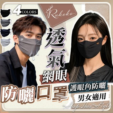 鹿可可【超透氣網眼❤️防曬不悶熱】防曬口罩 涼感口罩 透氣口罩 冰絲口罩 抗uv 可水洗 防曬 夏天 透氣 冰絲 護眼角