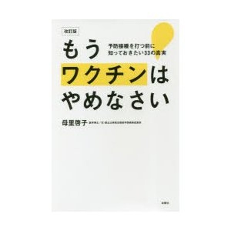 もうワクチンはやめなさい : 予防接種を打つ前に知っておきたい33の 