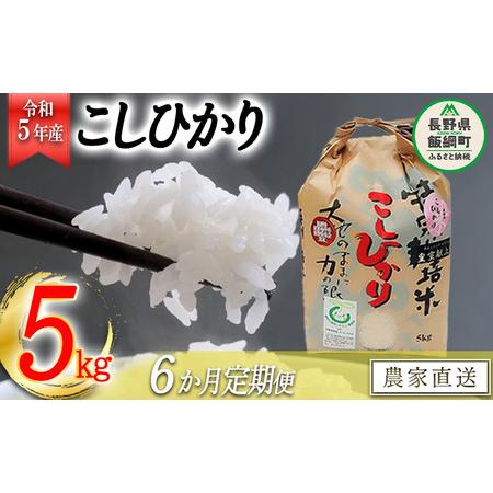 ふるさと納税 米 皇室献上実績 こしひかり 5kg × 6回 令和5年産 特別栽培米 なかまた農園 沖縄県への配送不可 2023.. 長野県飯綱町