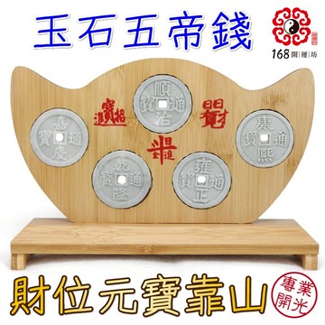 【168開運坊】財位無靠【桌上型財山-財位必備/五帝錢+孟宗竹元寶底座*1】開光