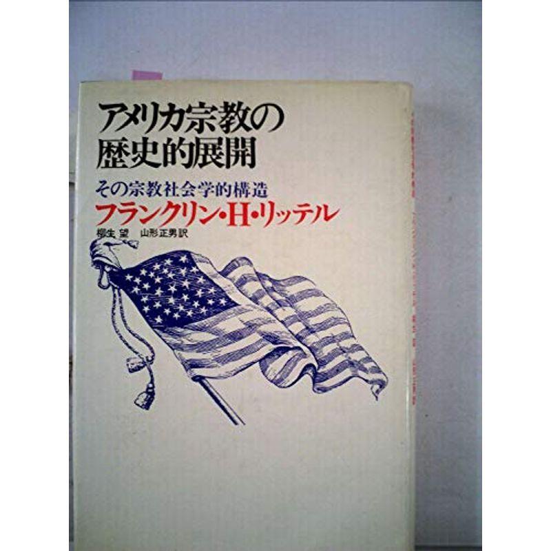 アメリカ宗教の歴史的展開?その宗教社会学的構造 (1974年)