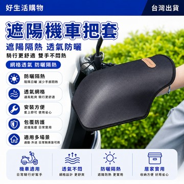 遮陽機車把套 機車手套 手把套 機車車把套 機車握把套 車把套 機車防曬手套 隔熱手套 手把護罩 薄款手套 防紫外線手套