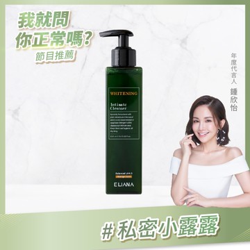 ELIANA 莉安娜私密美白潔淨露250ml（甜橙-涼感）【六甲媽咪】