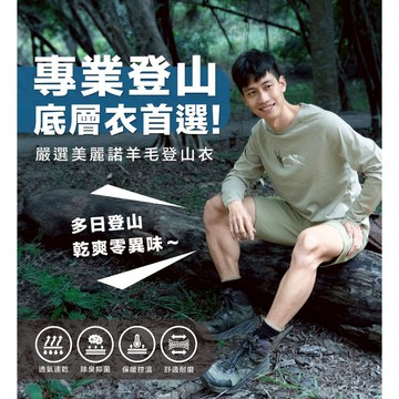 【WOAWOA】美麗諾羊毛速乾登山底層衣＿長袖【台灣水鹿款】登山衣 羊毛衣 底層衣 排汗衣 長袖防曬衣 排汗衫 透氣抑菌