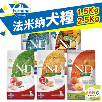 Farmina 法米納 犬糧1.5kg-2.5kg 無穀犬 低穀犬 南瓜犬 海洋犬 熱帶水果 狗飼料 公司貨『🐶🐱Ayumi』【 寵物用品 狂殺 ★ 滿額現抵$480 】請注意 部分出貨時間較長