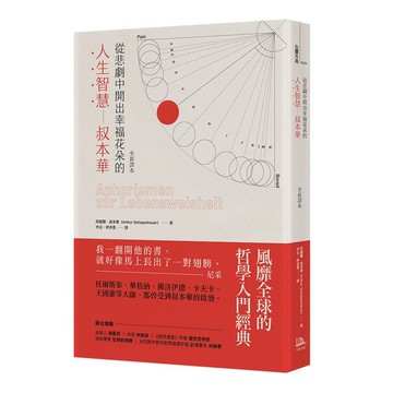 從悲劇中開出幸福花朵的人生智慧——叔本華（全新譯本）
