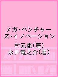 メガ・ベンチャーズ・イノベーション 村元康 永井竜之介