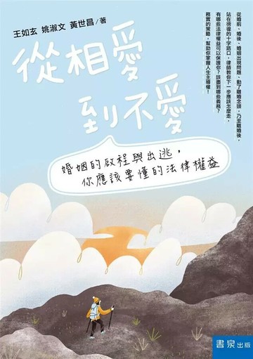 從相愛到不愛：婚姻的啟程與出逃，你應該要懂的法律權益 (2版) 王如玄 等 2018 書泉