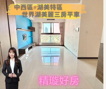 專約喜歡出價談|中西區|湖美特區|溫馨採光三房平車｜台南市中西區民權路四段