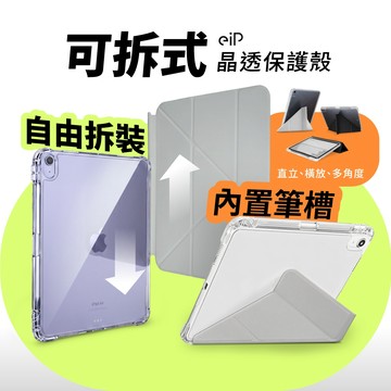 【eiP 可拆式晶透 lite iPad保護殼】iPad11/10/Air5.6.7 M2 M3 M4 M5 /Pro