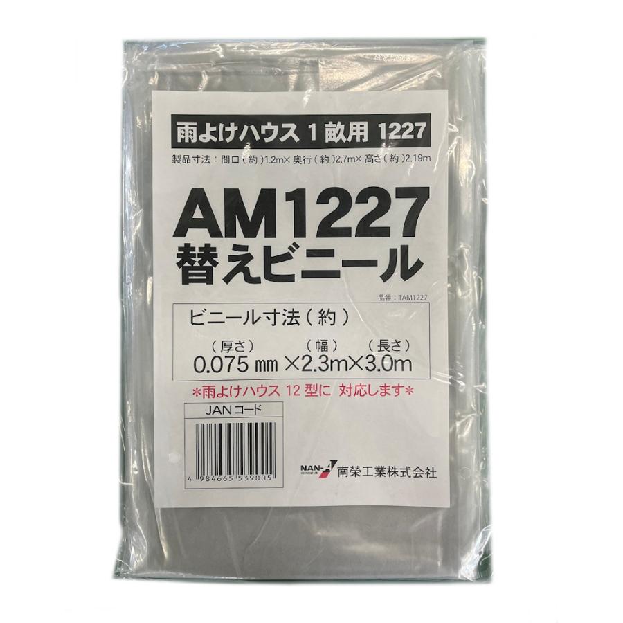 替えビニール　ＡＭ１２２７　Ａ−１２用