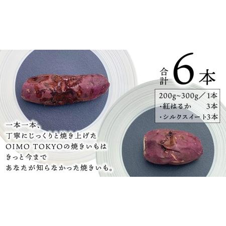 ふるさと納税 oimo_tokyo 木箱入り 熟成 焼き芋 八千代町産 紅はるか＆シルクスイート 6本セット .. 茨城県八千代町