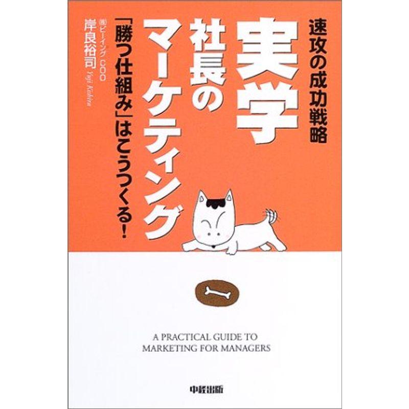 実学社長のマーケティング?速攻の成功戦略 「勝つ仕組み」はこうつくる