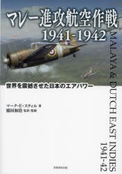 マレー進攻航空作戦1941-1942 世界を震撼させた日本のエアパワー