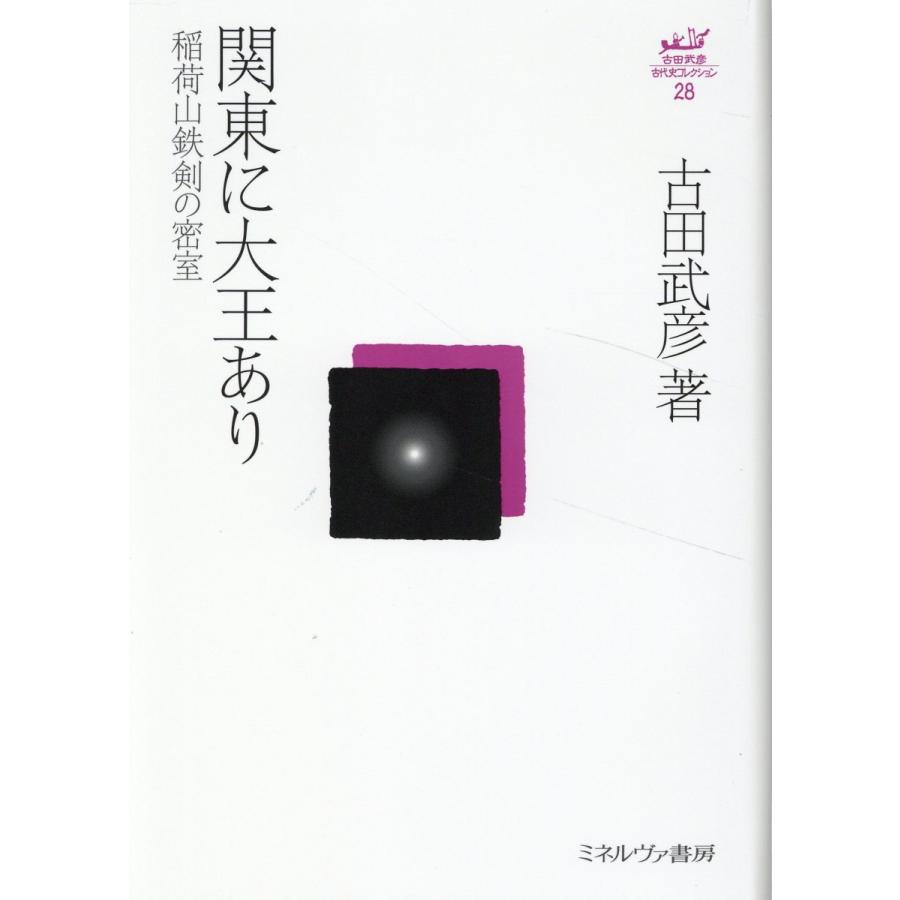 古田武彦・古代史コレクション