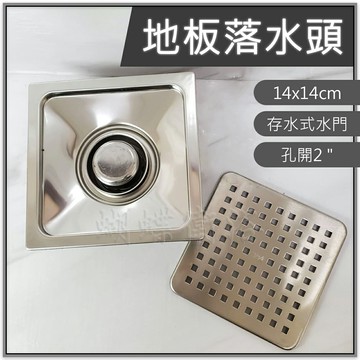 【304方型2"地板落水頭】14x14cm