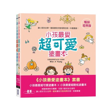 小孩最愛塗畫本(套書)：小孩最愛超可愛塗畫本 X 小孩最愛超酷炫塗畫本【ttbooks】