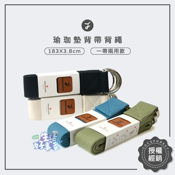 外出必備🎈可可森瑜珈 瑜珈墊背帶背繩  瑜珈墊捆綁帶 多功能背帶 瑜珈配件 背帶 兩用款背帶 伸展帶 瑜伽帶