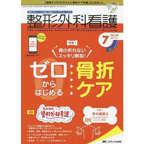 整形外科看護 第25巻7号