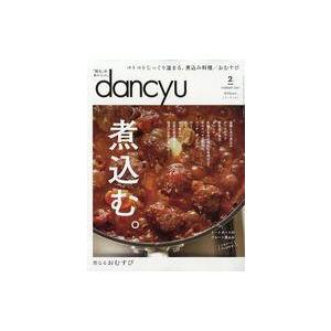 中古グルメ・料理雑誌 dancyu 2021年2月号 ダンチュウ