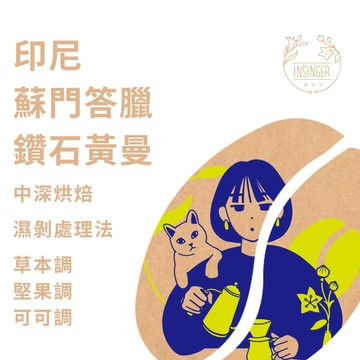 印尼 蘇門答臘 亞齊 鑽石黃金曼特寧 1磅裝 咖啡豆