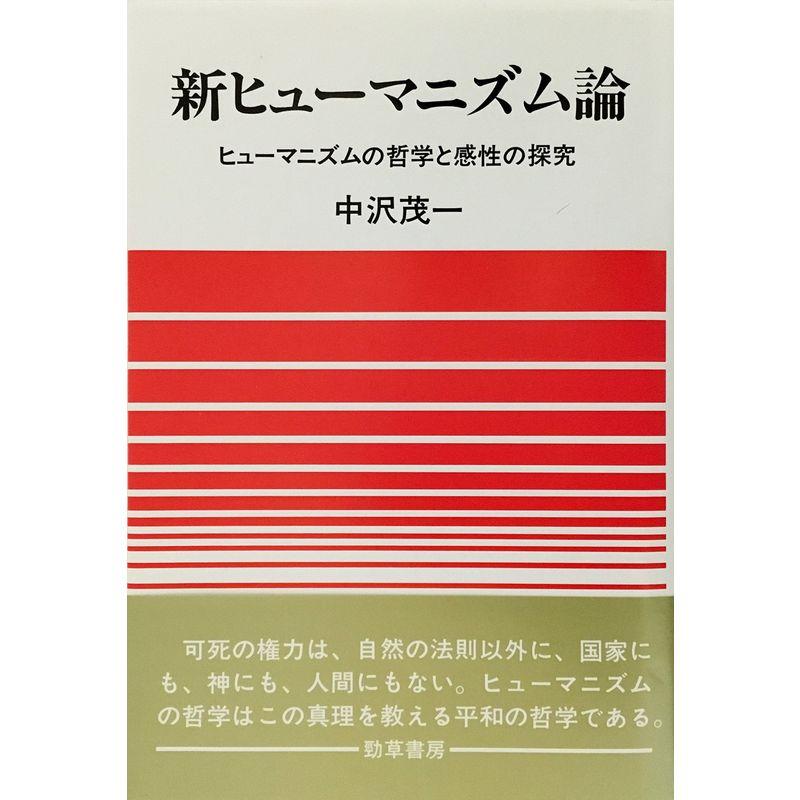 新ヒューマニズム論?ヒューマニズムの哲学と感性の探究