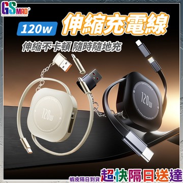 【伸縮不卡 一線搞定】四合一充電線 伸縮充電線 type c 充電線 現貨 伸縮線 手機充電線 120W 快充線