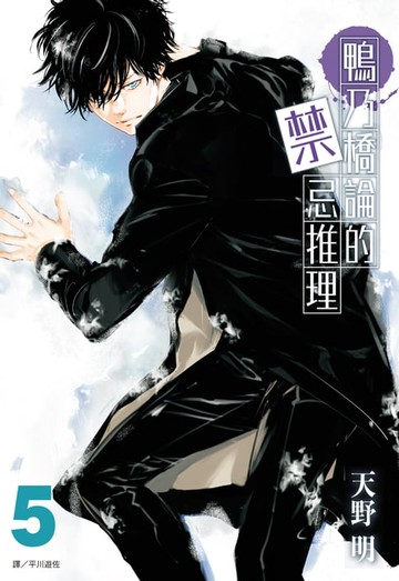 【電子書】鴨乃橋論的禁忌推理(05)