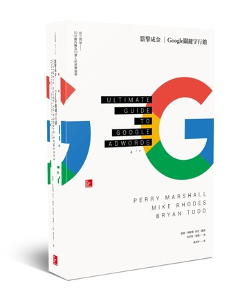 點擊成金：Google關鍵字行銷[二手書_良好]