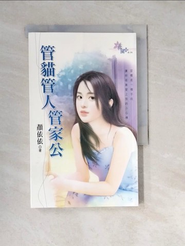 【書寶二手書T4／言情小說_WWW】管貓管人管家公_顏依依