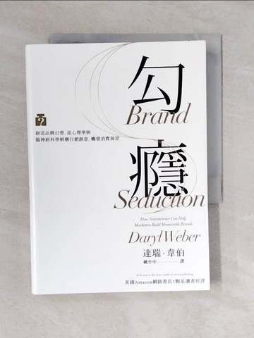 【書寶二手書T7／心理_V4D】勾癮-創造品牌幻想，從心理學與腦神經科學解構行銷創意，觸發消費渴望_達瑞‧韋伯