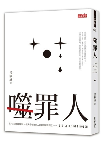噬罪人[二手書_良好]