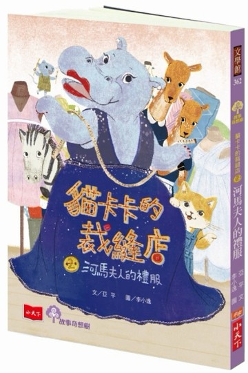 貓卡卡的裁縫店2：河馬夫人的禮服[二手書_良好]