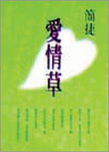 愛情草[二手書_良好]