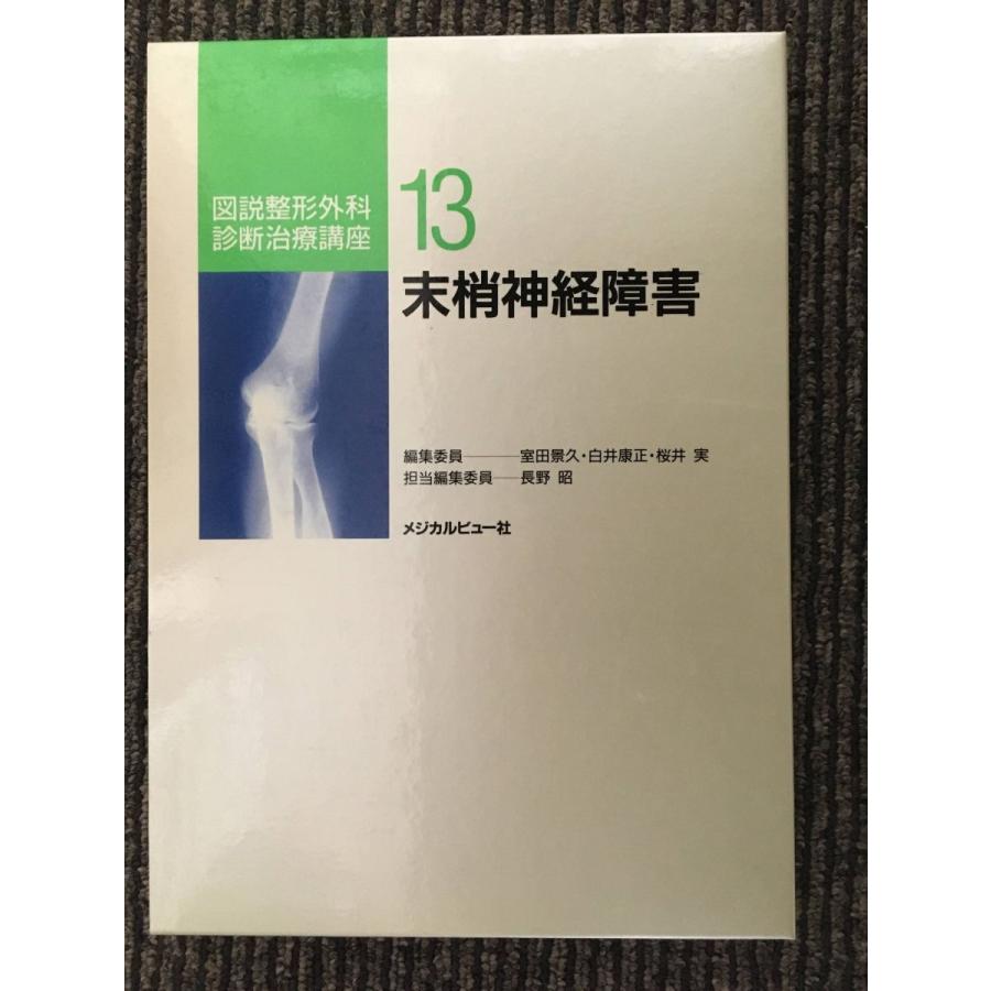 末梢神経障害 (図説整形外科診断治療講座13)