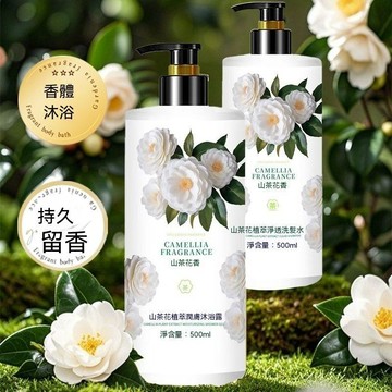 🔥臺灣出貨🔥山茶花沐浴露洗发水套装持久留香润肤控油改善洗澡沐浴露