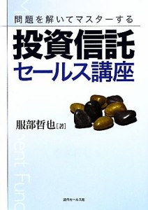  投資信託セールス講座 問題を解いてマスターする／服部哲也