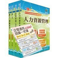 <全新>鼎文出版 臺灣菸酒【臺灣菸酒從業評價職位人員（人力資源）套書（贈企管通用辭庫、題庫網帳號、雲端課程）】(6D309)