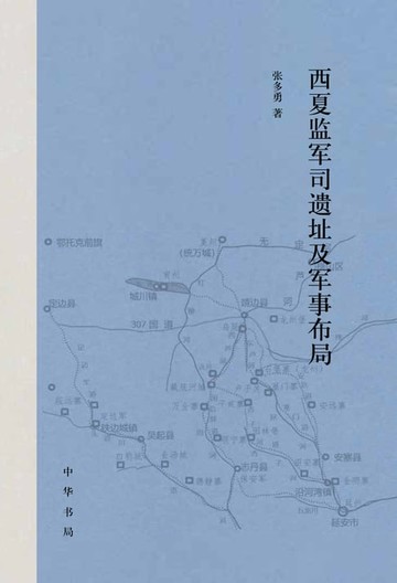【電子書】西夏监军司遗址及军事布局