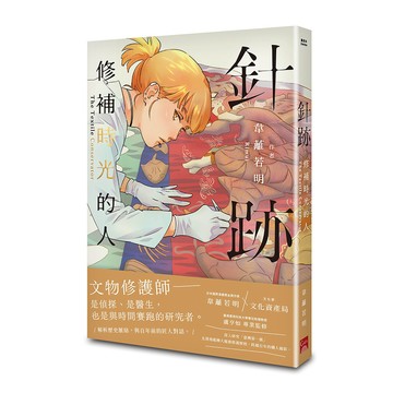 針跡：修補時光的人
