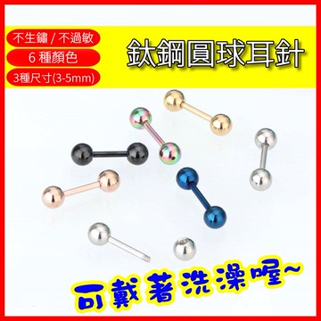 紅帽嚴選💖鈦鋼圓球耳針💖耳骨釘 醫療鋼防過敏 不生鏽養耳洞養耳棒 可戴著洗澡 鈦鋼耳環新潮耳釘耳釘耳針耳環耳飾，鈦鋼圓球