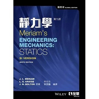 全華-建宏 靜力學(第九版) Meriam 林忠志 葉雲鵬 2024/05 9786263289307 <建宏書局>