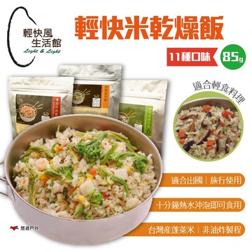 輕快風生活館 輕快米乾燥飯 快煮米400g-(全素 團體包)(悠遊戶外)