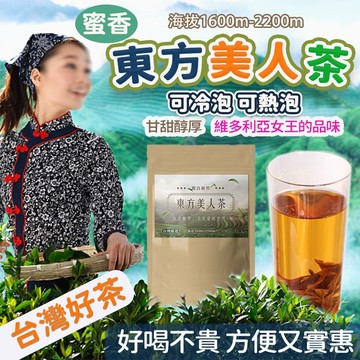 東方美人茶【維多利亞女王推薦】蜜香烏龍茶 茶葉 紅茶 冷泡茶 紅烏龍 小綠葉蟬叮咬 茶包 比賽茶 綠茶 美人茶 茶 奶茶