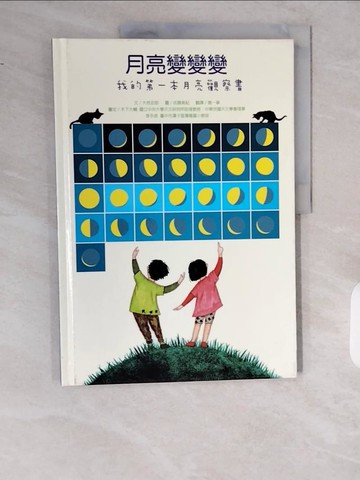 【書寶二手書T1／少年童書_ZH2】月亮變變變：我的第一本月亮觀察書_大枝史郎,  唐一寧