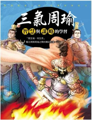 三國新漫畫~ 三氣周瑜[二手書_普通]