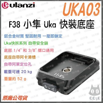 《 Ulanzi 優籃子 F38 小隼  Uka系列 》UKA03 全金屬 快拆 快裝底座