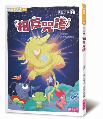 妖怪小學（3）：相反咒語[二手書_良好]