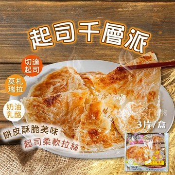 【買到新鮮】起司千層派360g/包  起司 千層派
