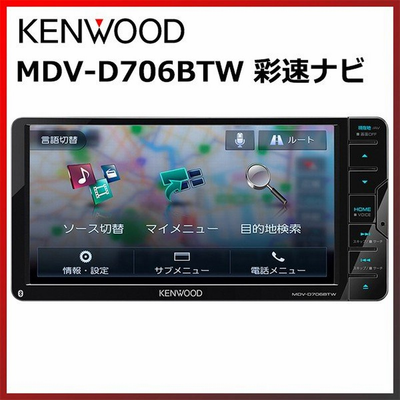ケンウッド Mdv D706btw 彩速ナビ タイプd 2019年モデル フルセグ Bluetooth内蔵 カーナビ 200mmワイド 通販 Lineポイント最大0 5 Get Lineショッピング